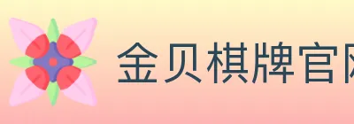 金贝棋牌官网 logo